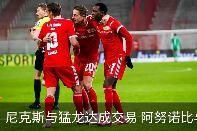 尼克斯与猛龙达成交易 阿努诺比与巴雷特互换
