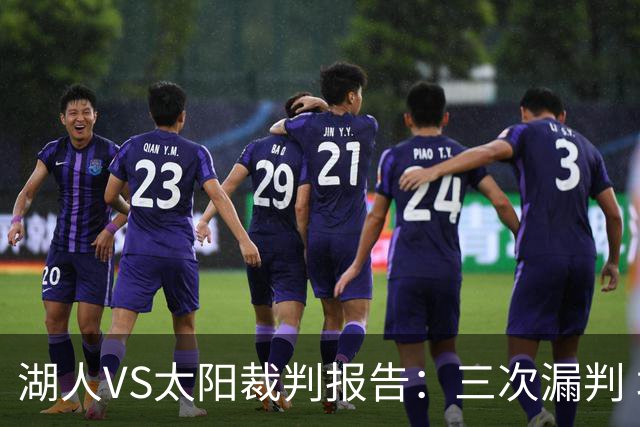 湖人VS太阳裁判报告：三次漏判 均对湖人不利