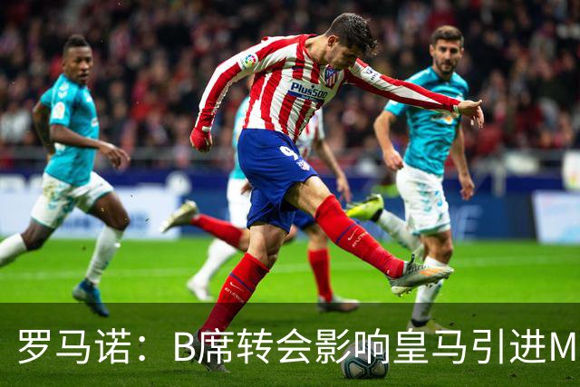 罗马诺：B席转会影响皇马引进M费的决心，曼联已准备正式报价求购